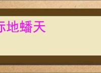 际地蟠天