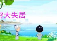 穷大失居