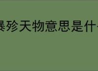 暴殄天物意思是什么意思