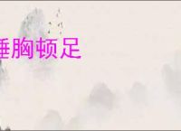 捶胸顿足