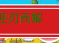 迎刃而解的意思,及其含义,迎刃而解基本解释