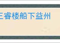 王睿楼船下益州