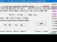 智能捕鱼新体验：通用街机捕鱼辅助软件全面解析