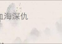 血海深仇
