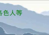 各色人等