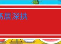 高居深拱