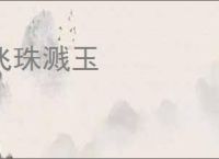 飞珠溅玉