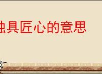 独具匠心的意思