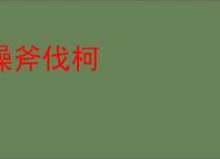 操斧伐柯