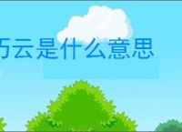 巧云是什么意思