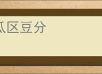 瓜区豆分