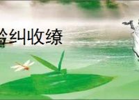 矜纠收缭