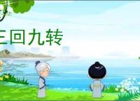 三回九转