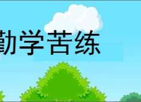 勤学苦练的意思,及其含义,勤学苦练基本解释