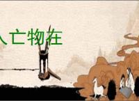 人亡物在