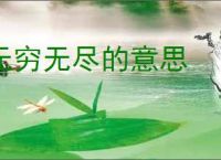 无穷无尽的意思