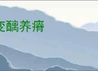 变醨养瘠