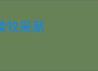 犊牧采薪