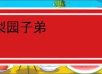 梨园子弟