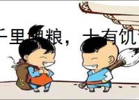 千里餽粮，士有饥色