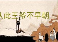从此王爷不早朝