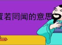 置若罔闻的意思