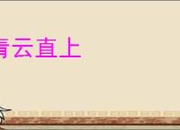 青云直上