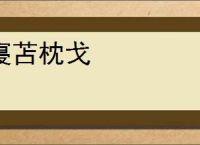 寝苫枕戈