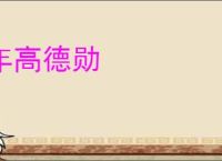 年高德勋