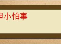 胆小怕事