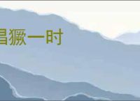 猖獗一时