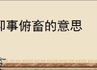 仰事俯畜的意思