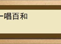 一唱百和