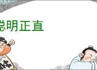 聪明正直