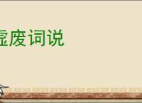 虚废词说