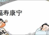 福寿康宁