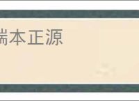 端本正源