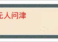 无人问津
