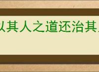 以其人之道还治其人之身