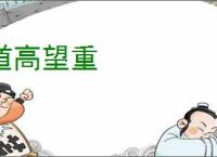 道高望重