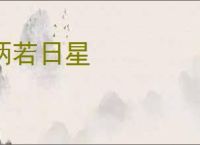 炳若日星