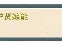 妒贤嫉能