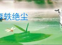奔轶绝尘