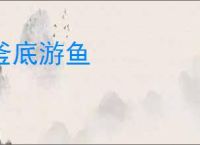 釜底游鱼