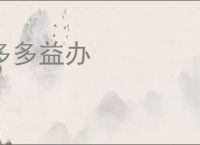 多多益办