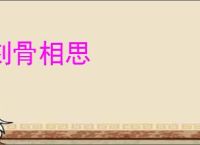 刻骨相思