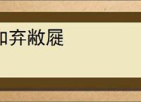如弃敝屣