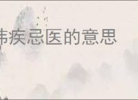 讳疾忌医的意思
