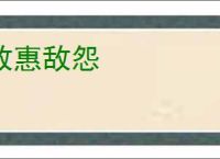 敌惠敌怨