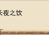 长夜之饮